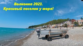 Волконка 2023г. Красивый поселок у моря! Лазаревский район.🌴ЛАЗАРЕВСКОЕ СЕГОДНЯ🌴СОЧИ.