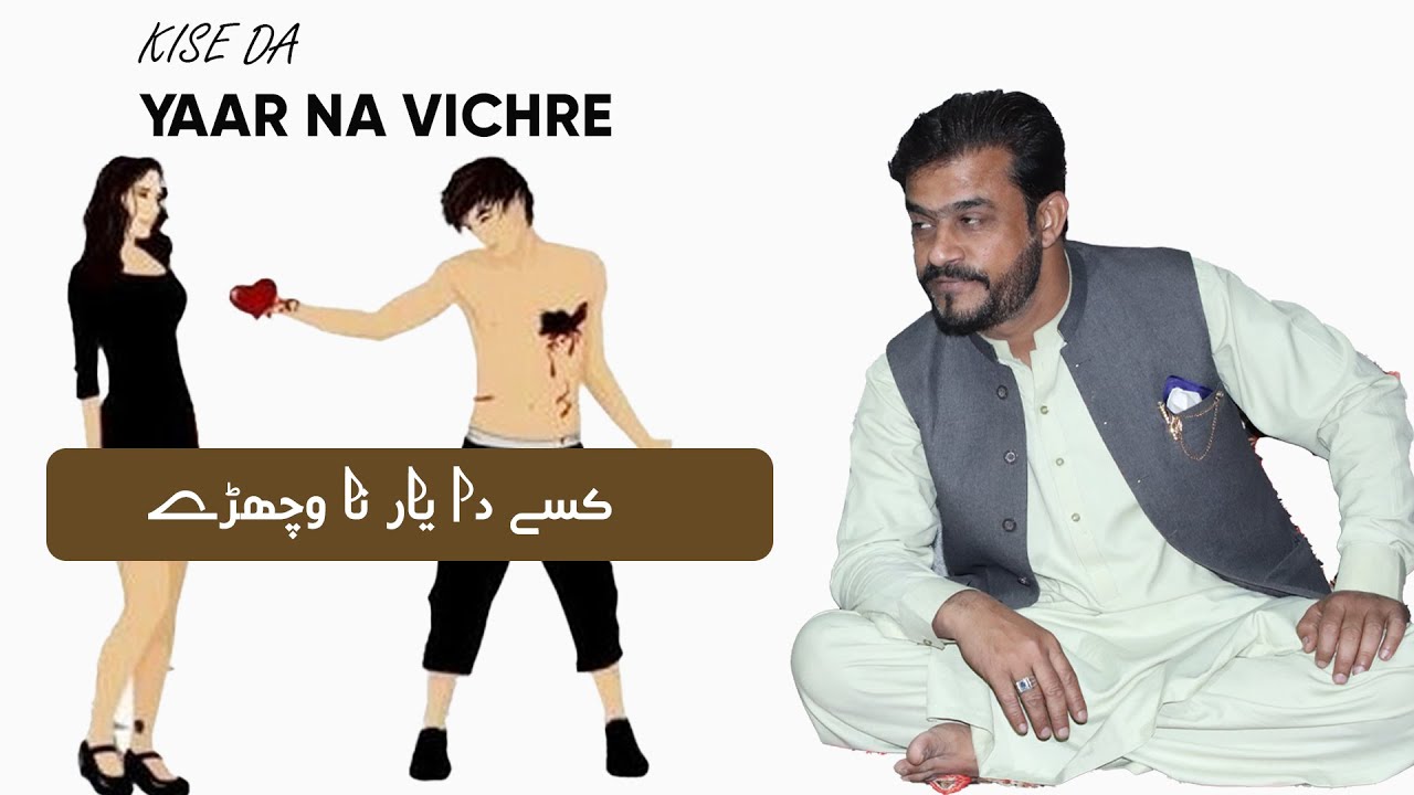 kise-da-yaar-na-vichre-ustad-alamgir-khan-official-version