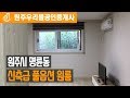 원주원룸 - 원주시 명륜동 신축급 풀옵션 원룸