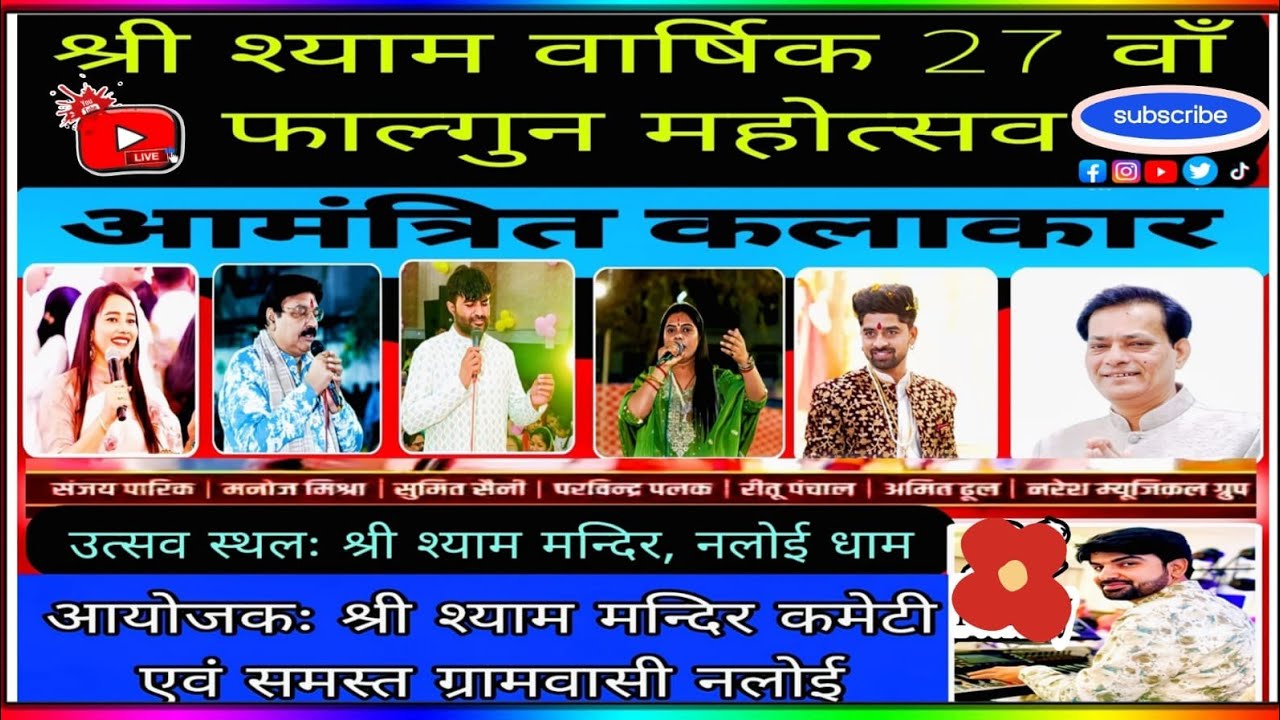 श्री श्याम वार्षिक 27वाँ फाल्गु महोत्सव