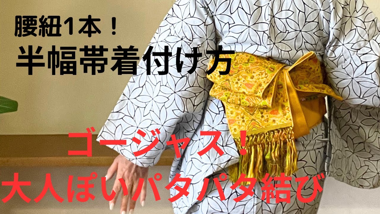 浴衣帯結び】腰紐1本で着付けるパタパタ結び ゴージャスで大人ぽく How