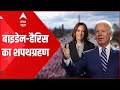 Joe Biden और Kamala Harris ने ली राष्ट्रपति और उपराष्ट्रपति पद की शपथ | US Inauguration Day