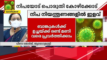 നിപ കളം വിടുന്നു; കോഴിക്കോട്ട് നിയന്ത്രണങ്ങളിൽ ഇളവ്‌ | Nipah | Kozhikode |
