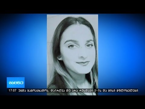 საბერძნეთში 16 წლის ქობულეთელი გოგო დაიკარგა