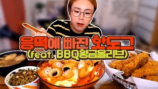 응급실떡볶이에 빠진 핫도그!! 그리고 BBQ황금올리브 먹방!!/180905/입짧은햇님의 먹방! Mukbang, eating show