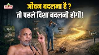 जीवन बदलना है? तो  पहले दिशा बदलनी होगी! | Mangal Pravachan | 23 Feb 2026 | Muni Pramansagar ji