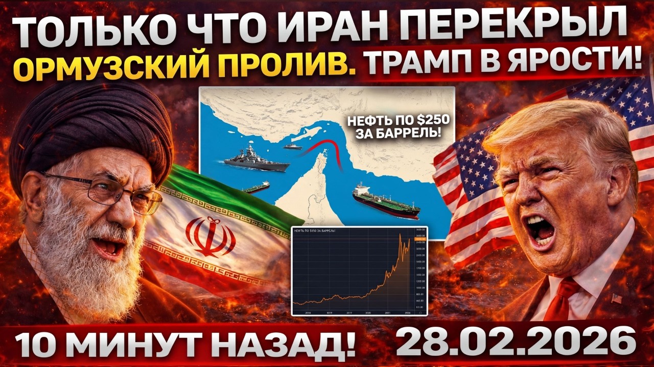 СРОЧНО! Иран ПЕРЕКРЫЛ Ормузский пролив! Нефть по 90$ - ВСЁ! Начало экономического кризиса?