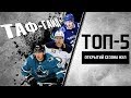 ТОП-5 игроков открытий первой половины этого сезона НХЛ | ТАФ-ГАЙД