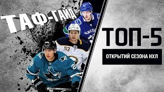 ТОП-5 игроков открытий первой половины этого сезона НХЛ | ТАФ-ГАЙД