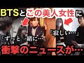 BTS 美人女性スタッフと〇〇‼︎ ARMYから不安と悲しみの声殺到‼︎