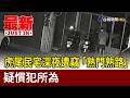 虎尾民宅深夜遭竊 「熟門熟路」疑慣犯所為【最新快訊】