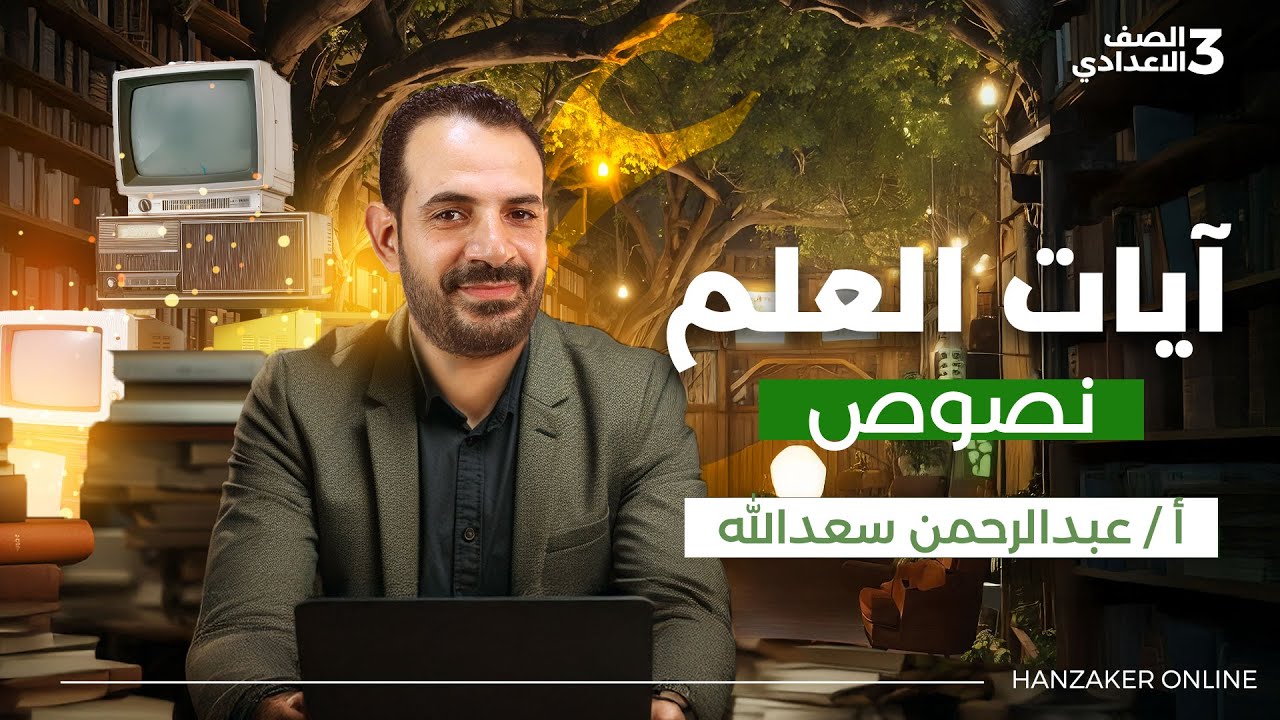 آيات العلم للصف الثالث الاعدادى الترم الأول 2026