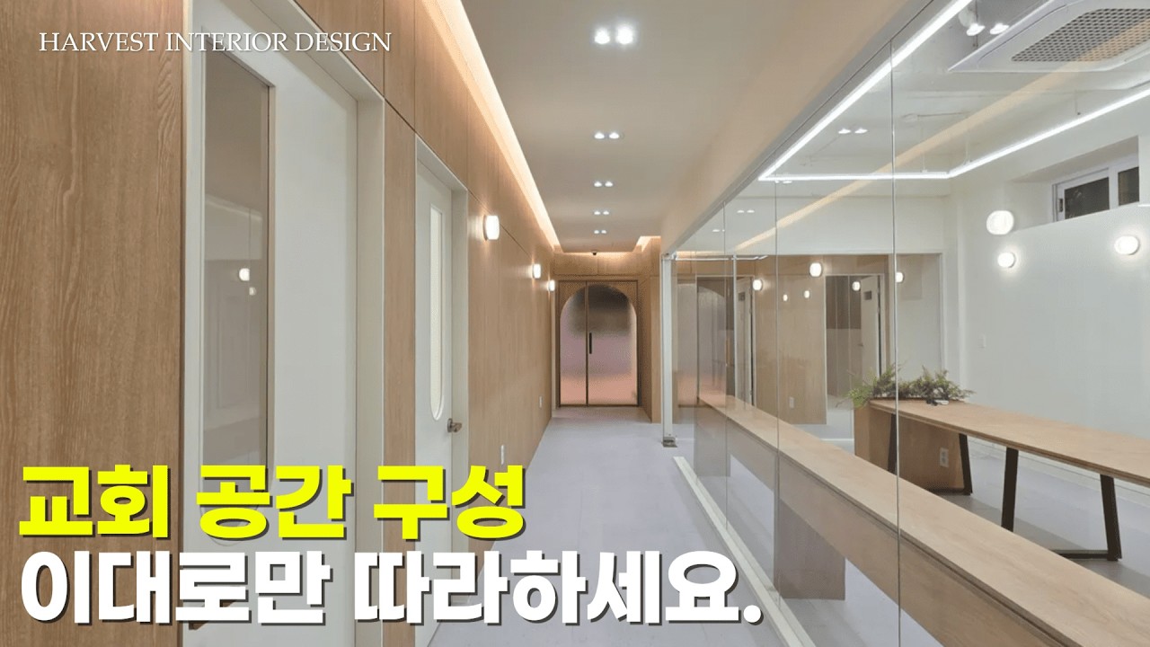 120평 교회 인테리어 | 외장 리모델링 시공 금액 공개