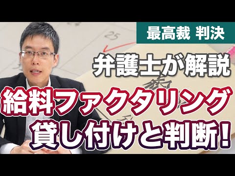 最高裁が「給料ファクタリング」を「貸し付け」と判断！