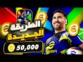 طريقة حصرية لشحن كوينز EFootball 2025 في بيس موبايل مجانا تهكير بيس 2025 بدون برامج طريقة حصرية لشحن كوينز EFootball 2025 في بيس موبايل مجانا تهكير بيس 2025 بدون برامج