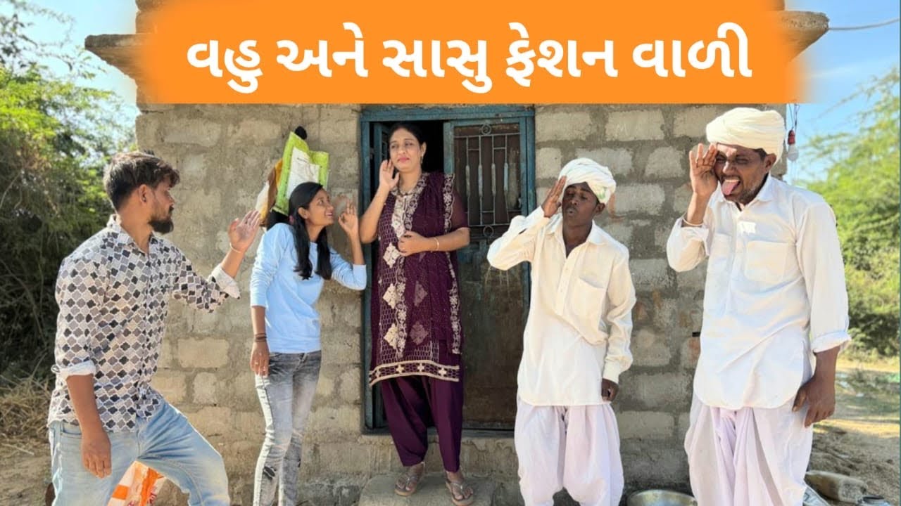 વહુ અને સાસુ ફેશન વાળી 🤣//gujarati comedy video//કૉમેડી વિડિયો Rangilu vadnagar 