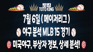 (7월 6일 MLB 야구 분석) 15경기 믈브분석 메이저리그분석 야구분석 | 스포츠토토분석 | 프로토분석 | 야구필승 전략 | 하이라이트 | 이정후 샌프란시스코