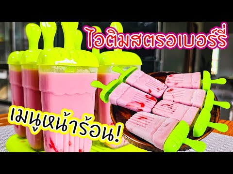 วิธีทำไอศครีมสตรอเบอร์รี่ ไอต 2 เคล็ดลับ‼️ วิธีเลือกซื้อทุเรียนให้เปลือกบาง 