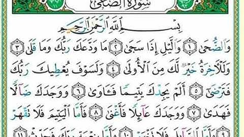 سورة الضحى وشرح أحكام التجويد بها للقارئ أيمن محمد عبدالمنعم