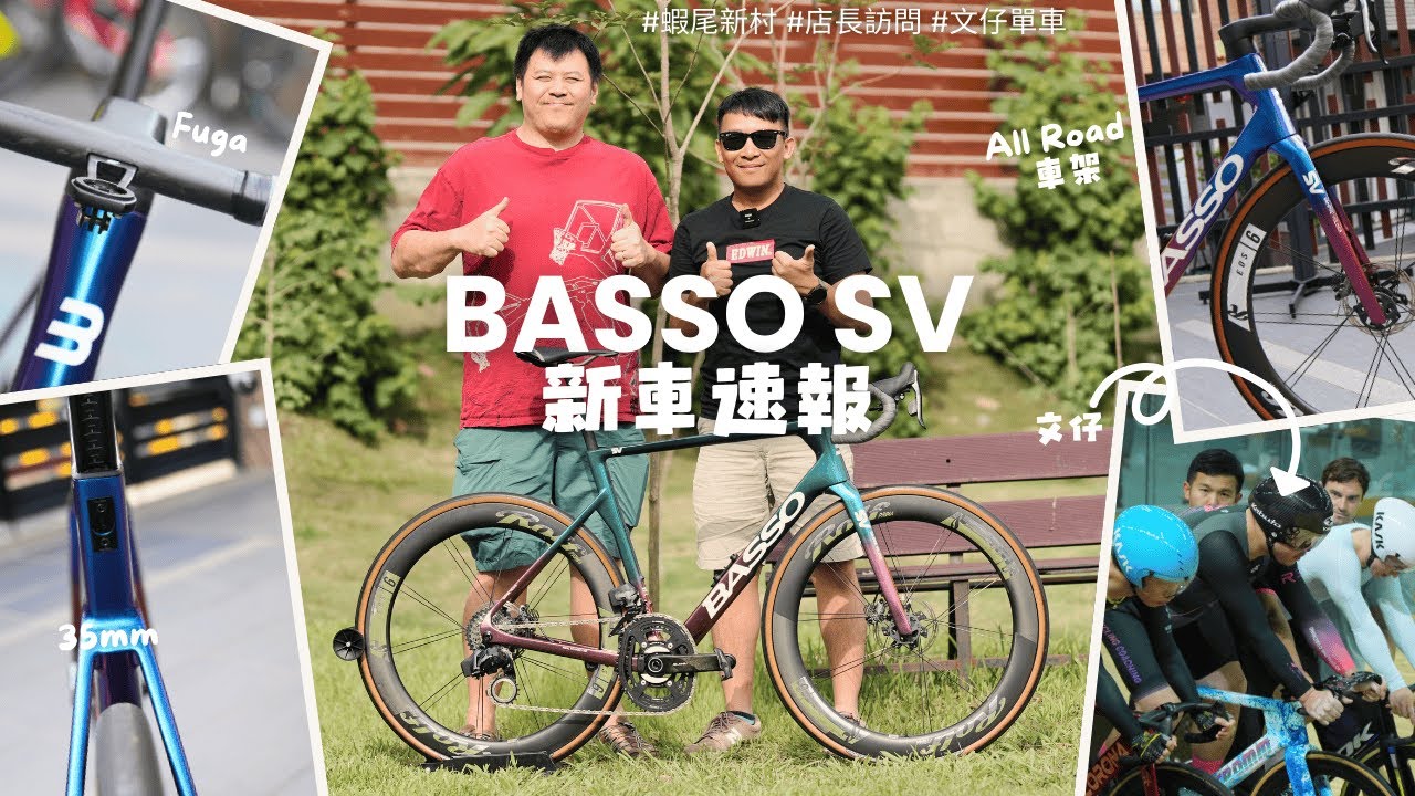 [全港首發🔥] BASSO SV / 頂級全能型 All Road 公路單車 / 義大利品牌 / 義大利製造 / 店長訪問 / 2025香港國際場地盃 / 