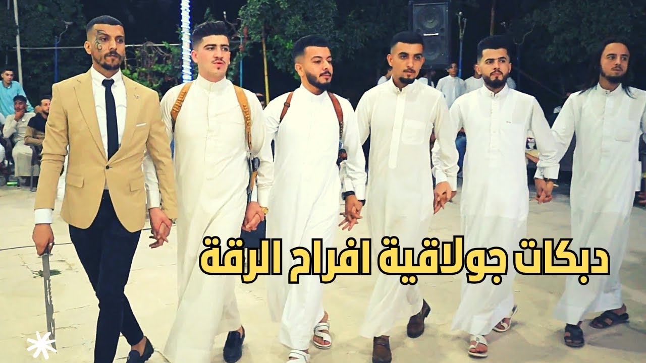 دبكة جولاقية افراح الرقة |🎤| الفنان نعسان محمد  |🎹| العازف حسوني العلو || رقاوي شغل كيف|| ابداع 2023