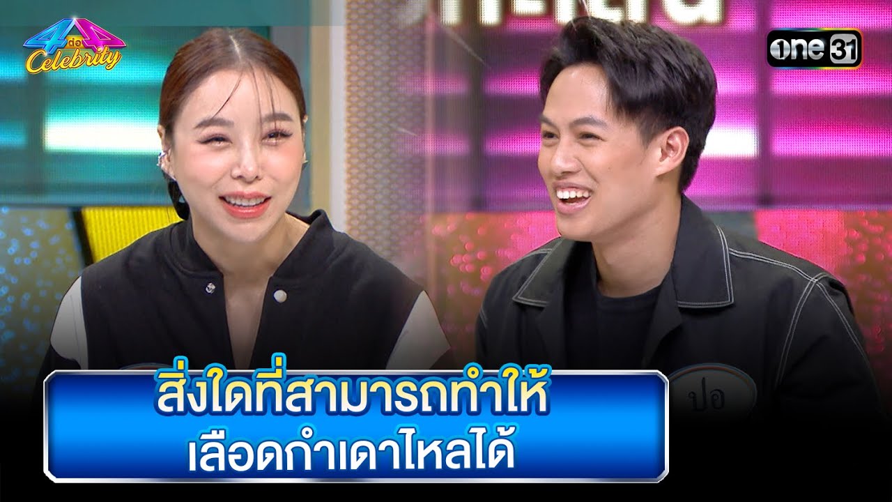 สิ่งใดที่สามารถทำให้ เลือดกำเดาไหลได้ | Highlight Ep.808 | 4 ต่อ 4 Celebrity  | 27  ส.ค. 66 | one31
