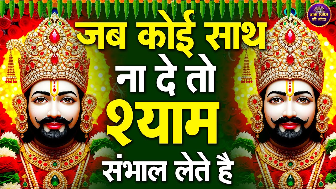 “Hare ke sahare mere Shyam ko kehte hain” |  