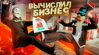 картинка: ВЫЧИСЛИЛ БИЗНЕС НА ПРОДАЖЕ у КЛАНА БАРЫГ за 3000₽ на ARIZONA RP в GTA SAMP