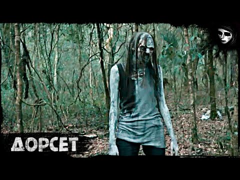 Короткометражный Фильм Ужасов «Дорсет»