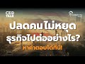ปลดคนไม่หยุด! ธุรกิจจะไปต่ออย่างไร ? หาคำตอบได้ที่นี่! | CEO Talks