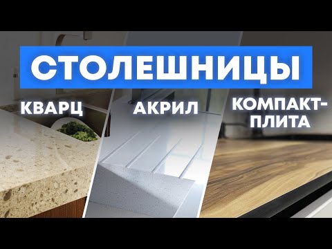 Выбираем идеальную столешницу для кухни!