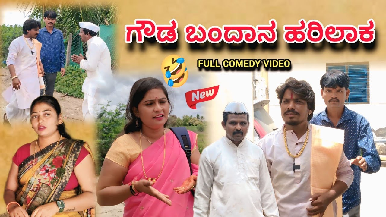 ಗೌಡ ಬಂದಾನ ಹರಿಲಾಕ | Appu SK | Uttar Karnataka comedy video 