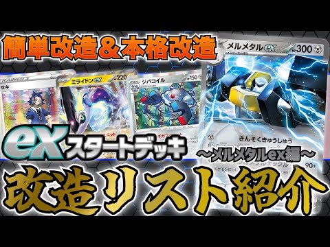 ポケカ/解説】「exスタートデッキ鋼」を改造!!メルメタルexを