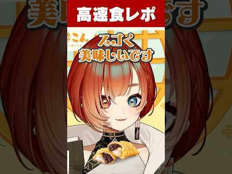月見パイの高速食レポ【巫神こん/食レポ/REJECT/切り抜き】 #Shorts