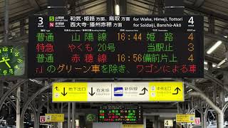 JR西日本 岡山駅 発車標「新幹線 喫煙ルーム廃止・普通車の車内販売廃止告知スクロール」