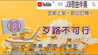 歹路不可行(洪榮宏) 純伴奏卡拉 Job歌曲伴奏 歹路不可行(洪榮宏) 純伴奏卡拉 Job歌曲伴奏
