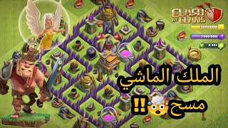 كلاش اوف كلانس من الصفر تحدي الملك الماشي ?!! حلقة 29