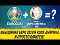 ОБЪЕДИНИЛ ЕВРО 2020 И КОПА АМЕРИКА И ОФИГЕЛ ОТ РЕЗУЛЬТАТОВ FM 21