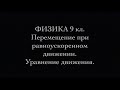 Физика 9 кл  Перемещение при равноускоренном движении  Уравнение движения