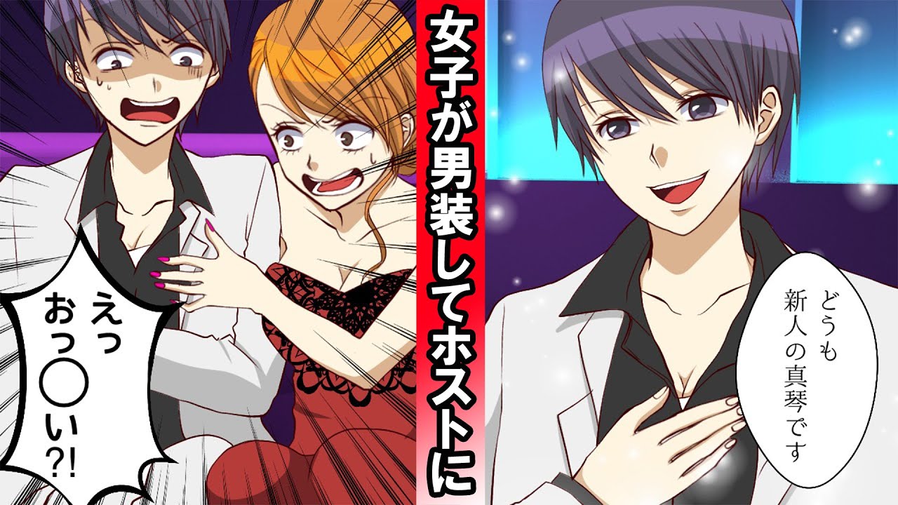 漫画 もし女子が 男装してホストクラブで働いたらどうなるのか 宝塚でスターになるため ホスト倶楽部潜入を命ぜられた女の子の運命や如何に Youtube