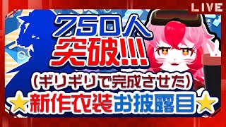 【お披露目】750人突破!新作衣装お披露目!【生配信】