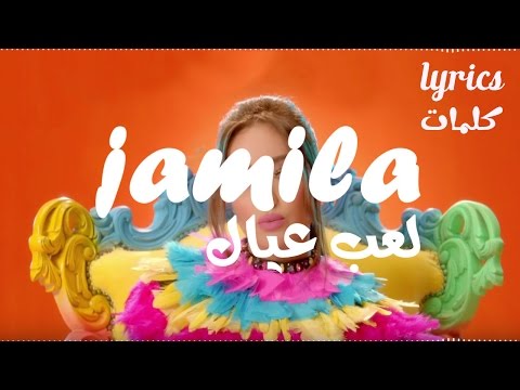 جميلة البداوي - لعب عيال (كلمات) 2017 | Jamila Badaoui - Le'eb Eyal (lyrics) 2017