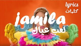 جميلة البداوي - لعب عيال (كلمات) 2017 | Jamila Badaoui - Le'eb Eyal (lyrics) 2017