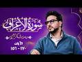 تلاوة خاشعة لسورة الأعراف حامد شاکرنژاد  
