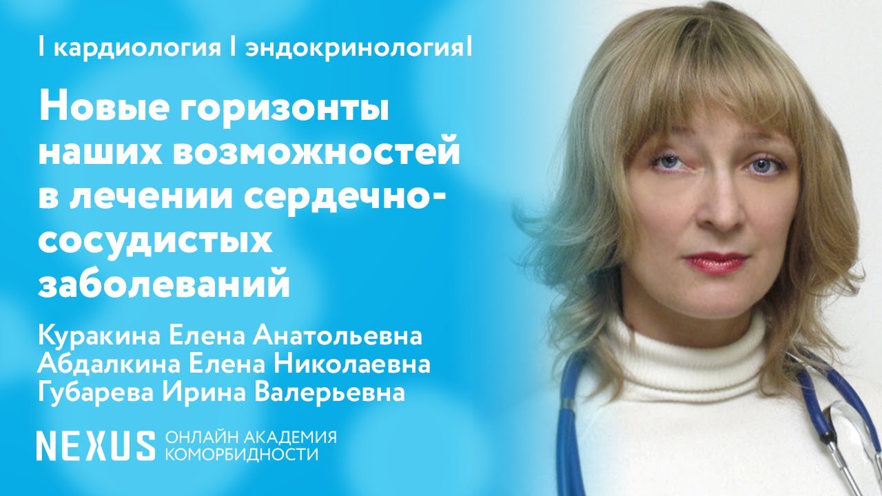 Новые горизонты наших возможностей в лечении сердечно-сосудистых заболеваний