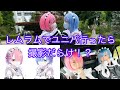 【リゼロ】レムラムコスでユニバGO!!