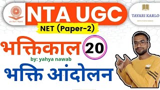 #20 #ugcnet2021 भक्तिकालीन साहित्य भक्तिकाल उदय | hindi sahitya itihas for ugc net jrf 2021 #हिंदी