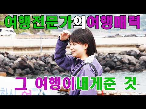 ep. 05 여행 전문가의 여행의 매력 | 여행이 나에게 주는 것은 무엇일까? | #여행일기 #추억여행