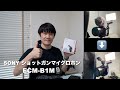 プレミア：SONYのショットガンマイク(ECM-B1M)が欲しかった！