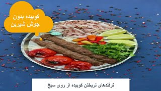 کباب کوبیده خانگی بدون جوش شیرین / راحت و آسان نرم و آبدار (صد در صد نریز)